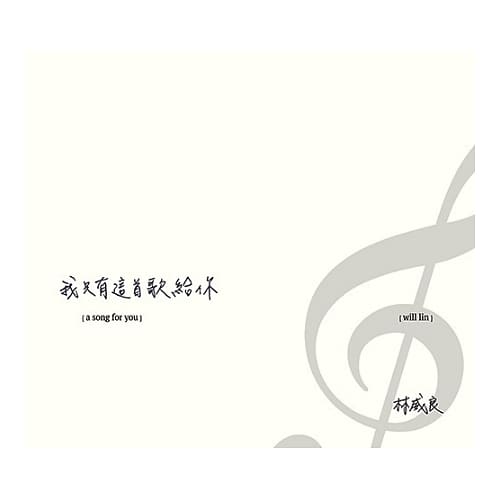 林威良 / 我只有這首歌給你