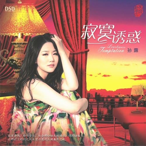 孫露-寂寞誘惑