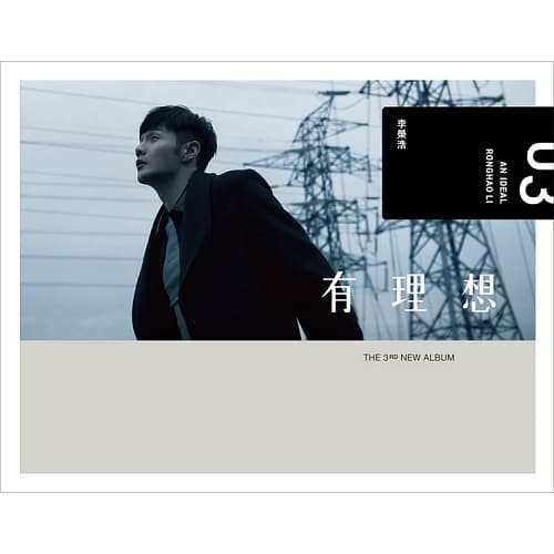 李榮浩 / 有理想