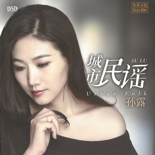 孫露-城市民謠
