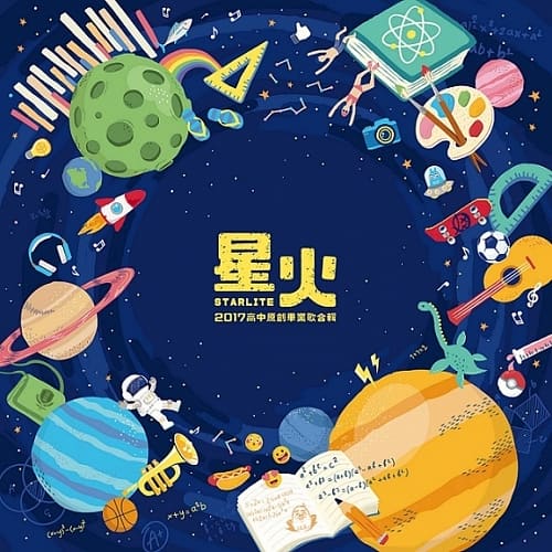 星火2017高中原創畢業歌合輯 (3CD)