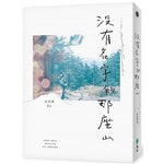 沒有名字的那座山（限量「山途中」雙視覺獨家書衣+作者親簽）