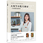 Amyの私人廚房，一日兩餐快速料理【博客來獨家特殊扉頁親簽版】：用常備菜10分鐘做好晚餐和便當