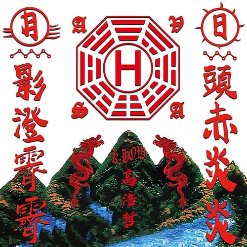 高浩哲K-HOW /《日頭赤炎炎》