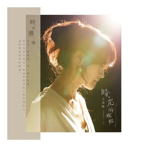 方季惟 / 時.光的祝福 EP (CD+DVD)