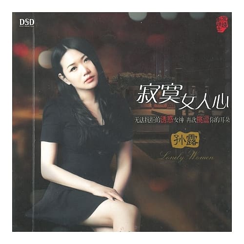 孫露 / 寂寞女人心