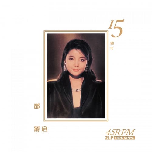 鄧麗君 / 15週年 45轉 2LP 180G