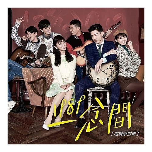 電視原聲帶 / 1989一念間