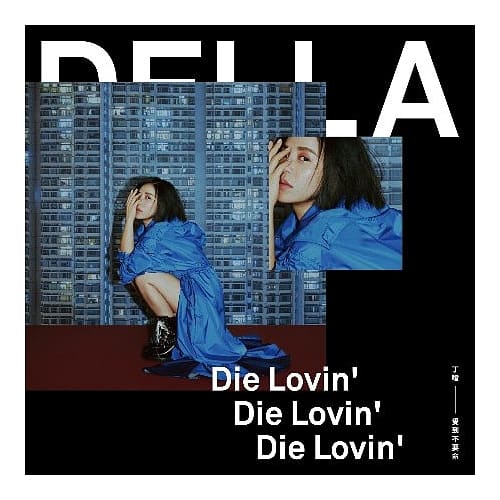 丁噹 Della / 愛到不要命 Die Lovin’