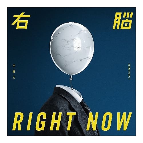 宇宙人 / 右腦RIGHT NOW