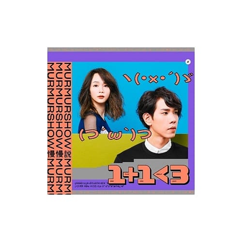 慢慢說 / 1+1<3 (CD)