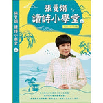 張曼娟讀詩小學堂 (上)