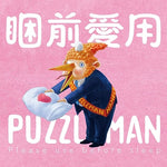 PUZZLEMAN / 睏前愛用PUZZLEMAN套組