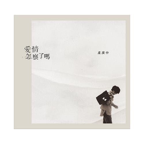 盧廣仲 / 全新單曲「愛情怎麼了嗎」