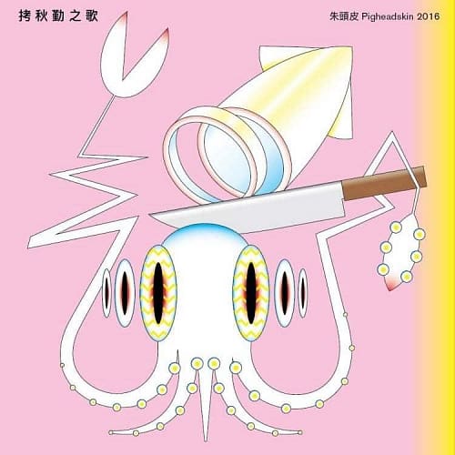 朱頭皮 / 拷秋勤之歌