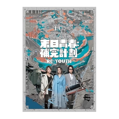 F.I.R.飛兒樂團 / 末日青春:補完計劃 (CD)