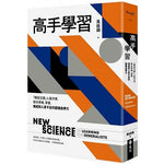 高手學習：「精英日課」人氣作家，教你學精、學廣，煉成別人拿不走的超強自學力