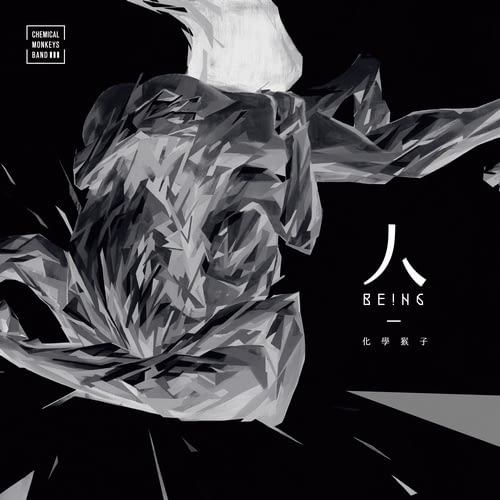 化學猴子 / 人 Being (CD)