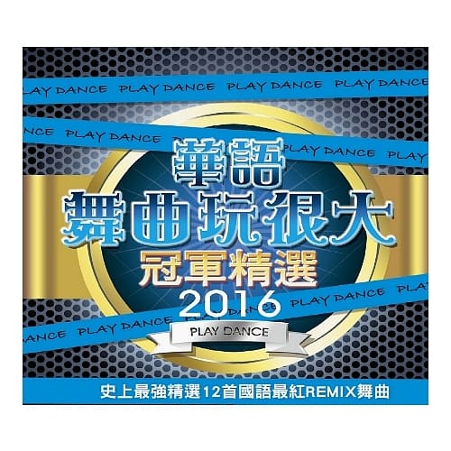 2016華語舞曲玩很大冠軍精選