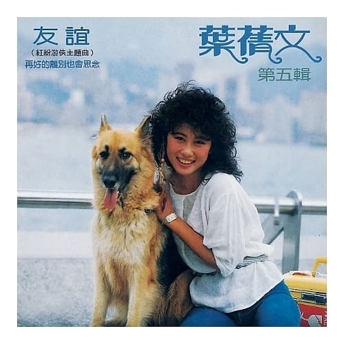 葉蒨文 / 友誼.再好的離別也會思念 (限量原裝進口版)