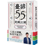 臺諺55走跳江湖：臺灣俗諺教會我的處世眉角