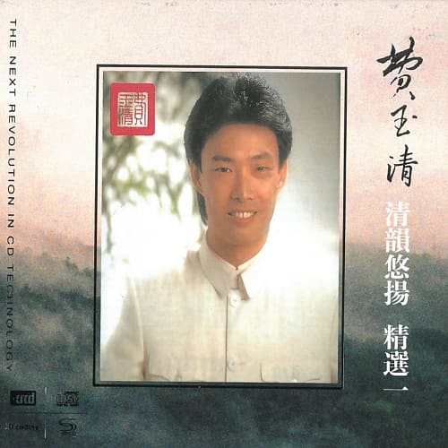 費玉清 / 清韻悠揚 精選一 XRCD