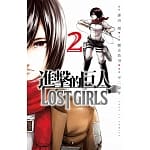 進擊的巨人 LOST GIRLS 2完