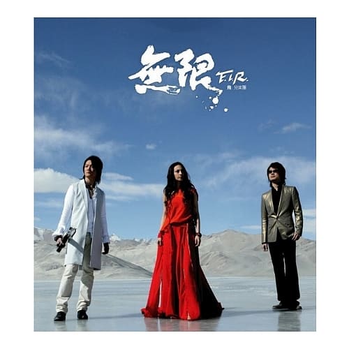 F.I.R.飛兒樂團 / 無限(CD+VCD)