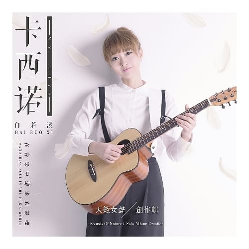 白若溪 / 《卡西諾My Love》(精裝版)