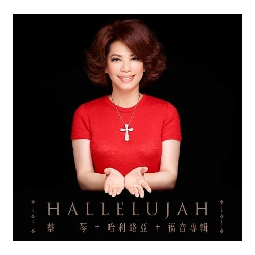 蔡琴 / 哈利路亞