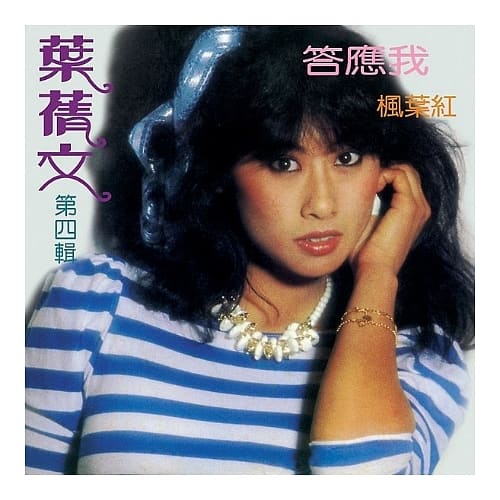 葉蒨文 / 答應我楓葉紅 (限量原裝進口版)