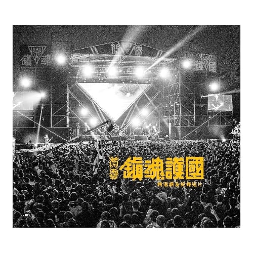 閃靈 / 【鎮魂護國精選集暨紀錄DVD】