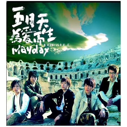 五月天Mayday / 為愛而生 (黑膠唱片2LP)