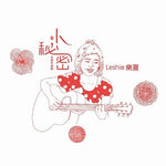 Leshia 樂夏 / 小秘密_全創作專輯 (CD)