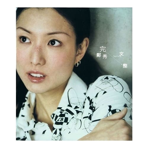 鄭秀文 / 完整