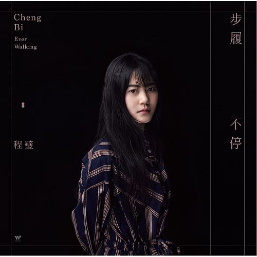 程璧 / 步履不停 (黑膠版)