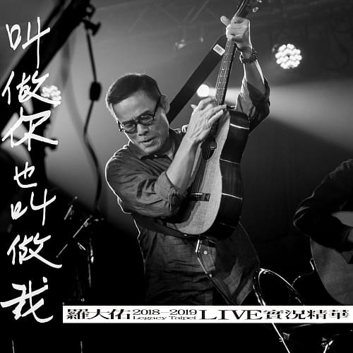 羅大佑 『叫做你也叫做我：羅大佑 2018-2019 Legacy Taipei LIVE 實況精華』 (2CD)