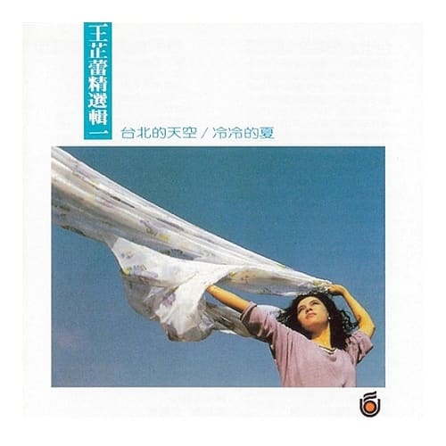 王芷蕾 / 王芷蕾精選輯一 台北的天空 / 冷冷的夏