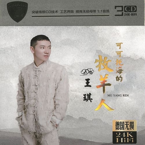 王琪/可可托海的牧羊人 24K HiFi 3CD