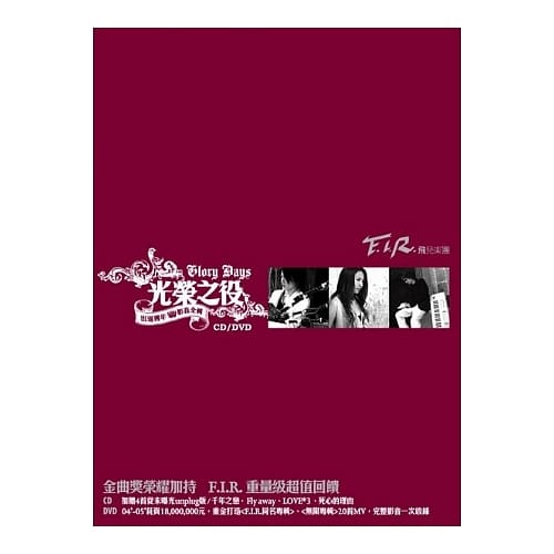 F.I.R.飛兒樂團 /"光榮之役"_F.I.R.出道週年影音全輯CD+DVD