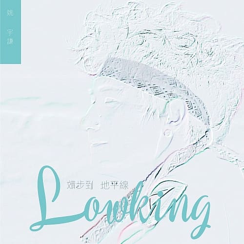 Lowking姚宇謙/《散步到地平線》