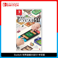 Nintendo 任天堂 Switch 世界遊戲大全51 中文版