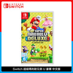 Nintendo 任天堂 Switch  超級瑪利歐兄弟 U 豪華中文版