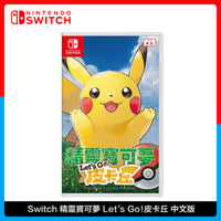 Nintendo 任天堂 Switch 精靈寶可夢 Let’s Go！皮卡丘 中文版