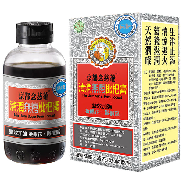 Nin Jiom Sugar Free Loquat Made in Taiwan (198g Bottle) 京都念慈菴 清潤無糖枇杷膏 198g 瓶裝